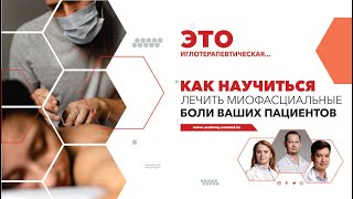 Как научиться лечить миофасциальные боли ваших пациентов с помощью иглотерапии?