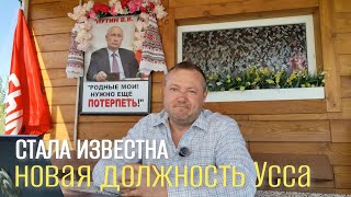 АЛЕКСАНДР УСС ОБЪЯВИЛ, ЧТО УХОДИТ ИЗ ПОЛИТИКИ