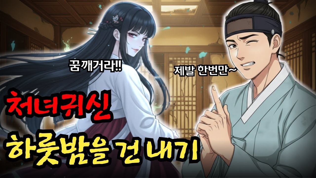 처녀귀신과 목숨을 건 하룻밤의 내기 | 야담 옛날이야기 오디오북 수면동화 전설 민담