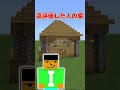 【マイクラ】〇〇した人の家がwwww【マインクラフト・Minecraft】#shorts #マイクラ