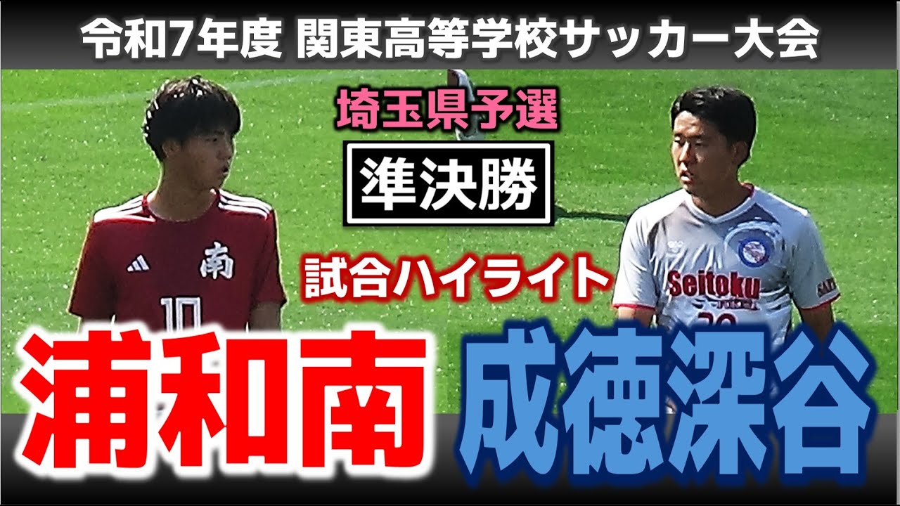 試合ハイライト】浦和南vs成徳深谷 / 令和7年度 関東高等学校サッカー