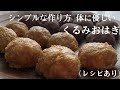 【54】シンプルな作り方体に優しいくるみおはぎ●How to Make WalnutOhagi, JapaneseTraditionalSweetRiceBalls with Walnut paste
