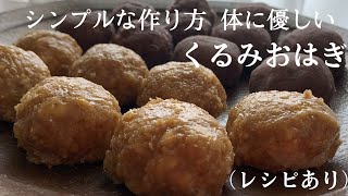 【54】シンプルな作り方体に優しいくるみおはぎ●How to Make WalnutOhagi, JapaneseTraditionalSweetRiceBalls with Walnut paste