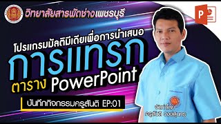 การสร้างตารางในโปรแกรมpower point/บันทึกกิจกรรมครูสันติ EP.1