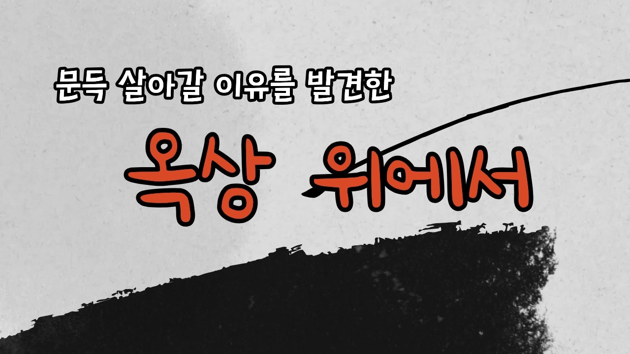 옥상 위에서