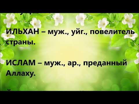 Тюркские (УЙГУРСКИЕ ) имена и их значения