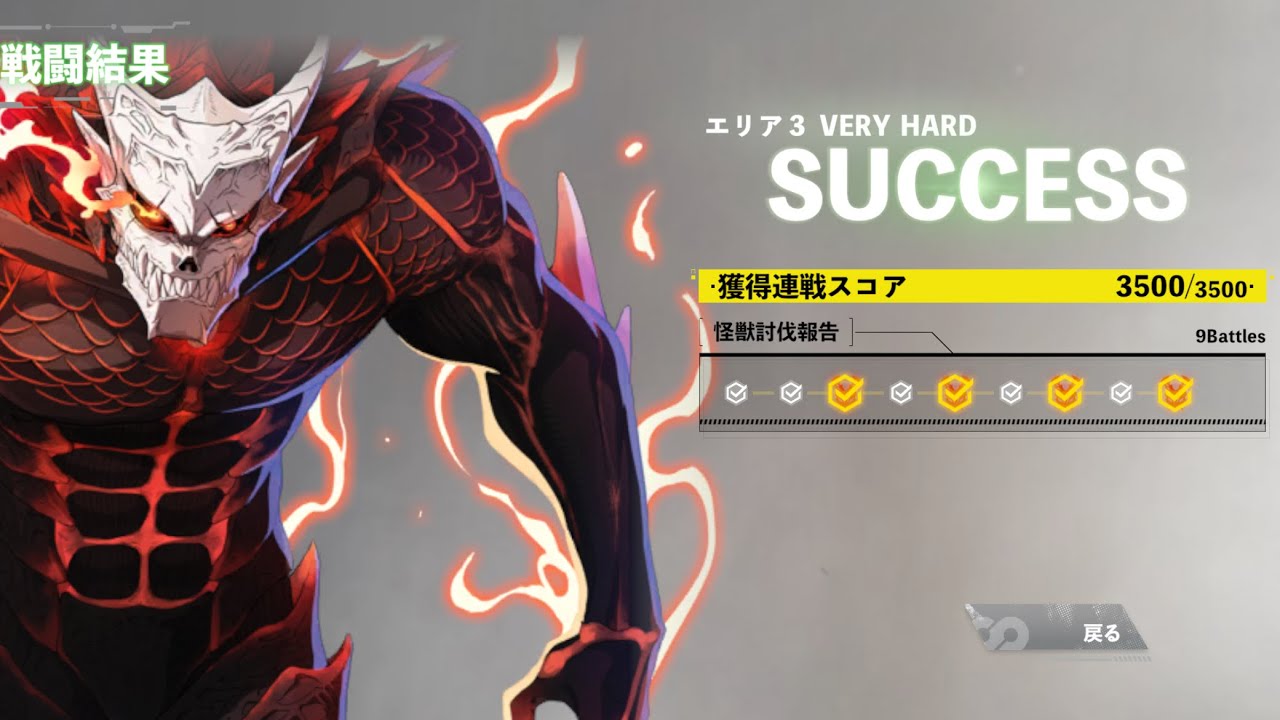 怪獣８号ゲーム 怪獣連戦03 全開戦線 3500pt 初見