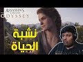 اساسن كريد اوديسي نشبة الحياة Assassin S Creed Odyssey 