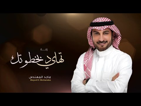 زفة تهادي بخطوتك ماجد المهندس حصريا 2023 اجمل زفة عروس بدون اسماء حصريا