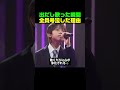 出だし歌った瞬間、全員号泣した理由 #川合結人 #現役歌王JAPAN #現役歌王 #めぐる季節 #ジブリ #ボーカル神童 #神歌声 #推し活 #推し動画 #shorts