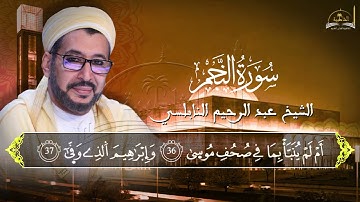 سورة النجم للشيخ عبد الرحيم النابلسي