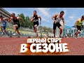 Первые соревнования летнего сезона 2021