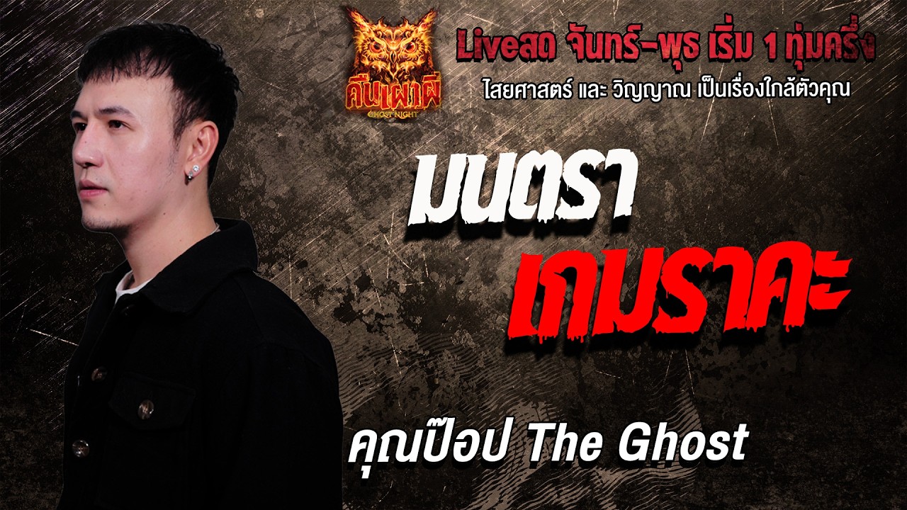 มนตราเกมราคะ l คุณป๊อป The Ghost l คืนเผาผี Ghost Night 17 ก.พ. 69