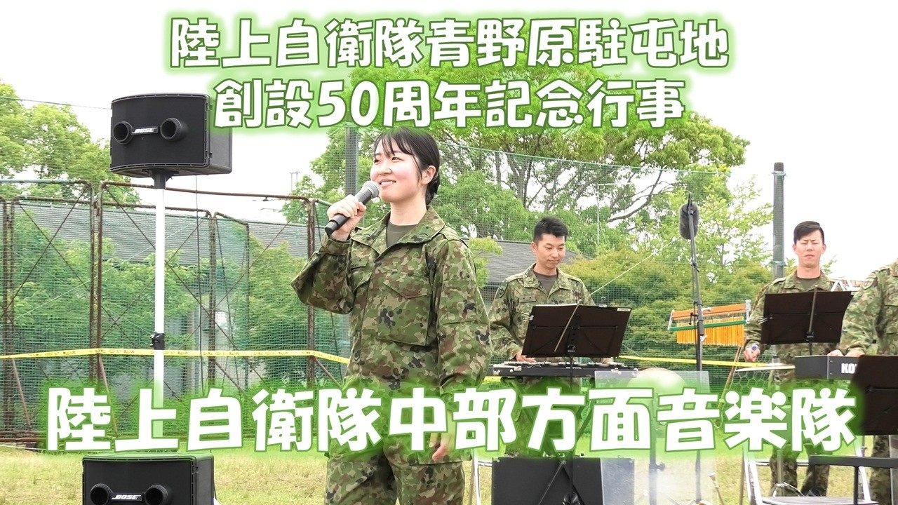 陸上自衛隊青野原駐屯地 創設50周年記念行事 陸上自衛隊中部方面音楽隊