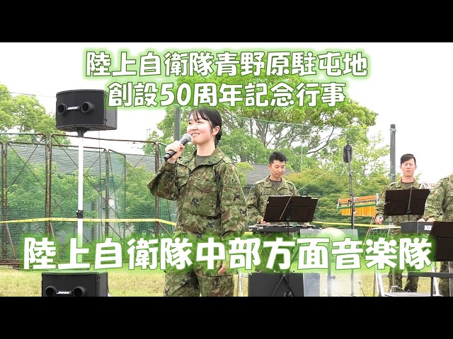 陸上自衛隊青野原駐屯地 創設50周年記念行事 陸上自衛隊中部方面音楽隊