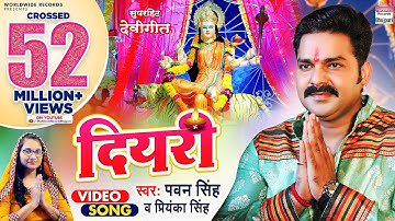 DIYARI #PAWAN SINGH #Neelam Giri | दियरी | #Priyanka Singh | पवन सिंह देवी गीत | Bhojpuri Devigeet