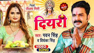 VIDEO #PAWAN SINGH | दियरी | DIYARI | #Priyanka Singh  पवन सिंह देवी गीत  |  Bhojpuri Devigeet 2021