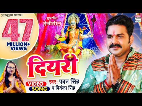 VIDEO #PAWAN SINGH | दियरी | DIYARI | #Priyanka Singh  पवन सिंह देवी गीत  |  Bhojpuri Devigeet 2021