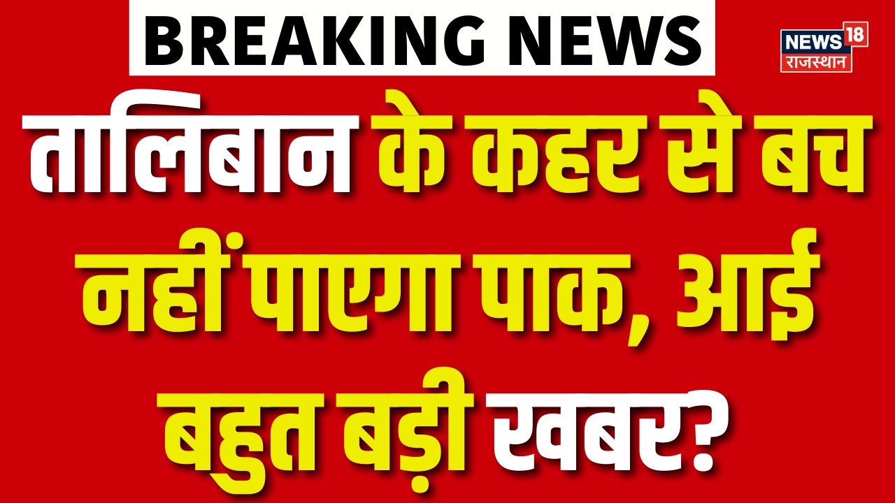 Pakistan-Afganistan War : तालिबान-पाक War पर आई बहुत बड़ी खबर? | Breaking | PM Shehbaz Sharif | N18G