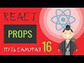 16. Уроки React JS (props - важнейшая тема) - react курсы бесплатно