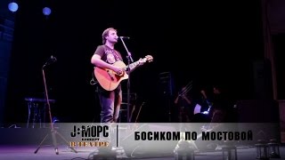 J:морс - Босиком По Мостовой