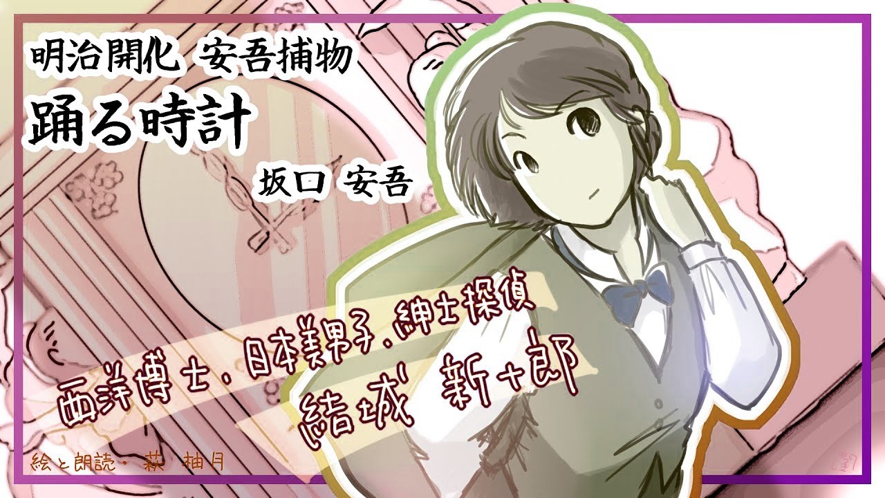 朗読　坂口安吾　明治開化安吾捕物　踊る時計［挿絵付］［青空文庫］［紙芝居動画］