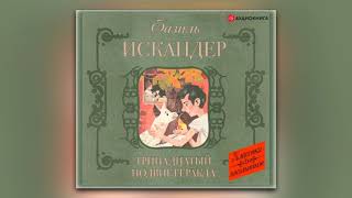 Фазиль Искандер - Тринадцатый подвиг Геракла. Рассказы о Чике (сборник) (аудиокнига)