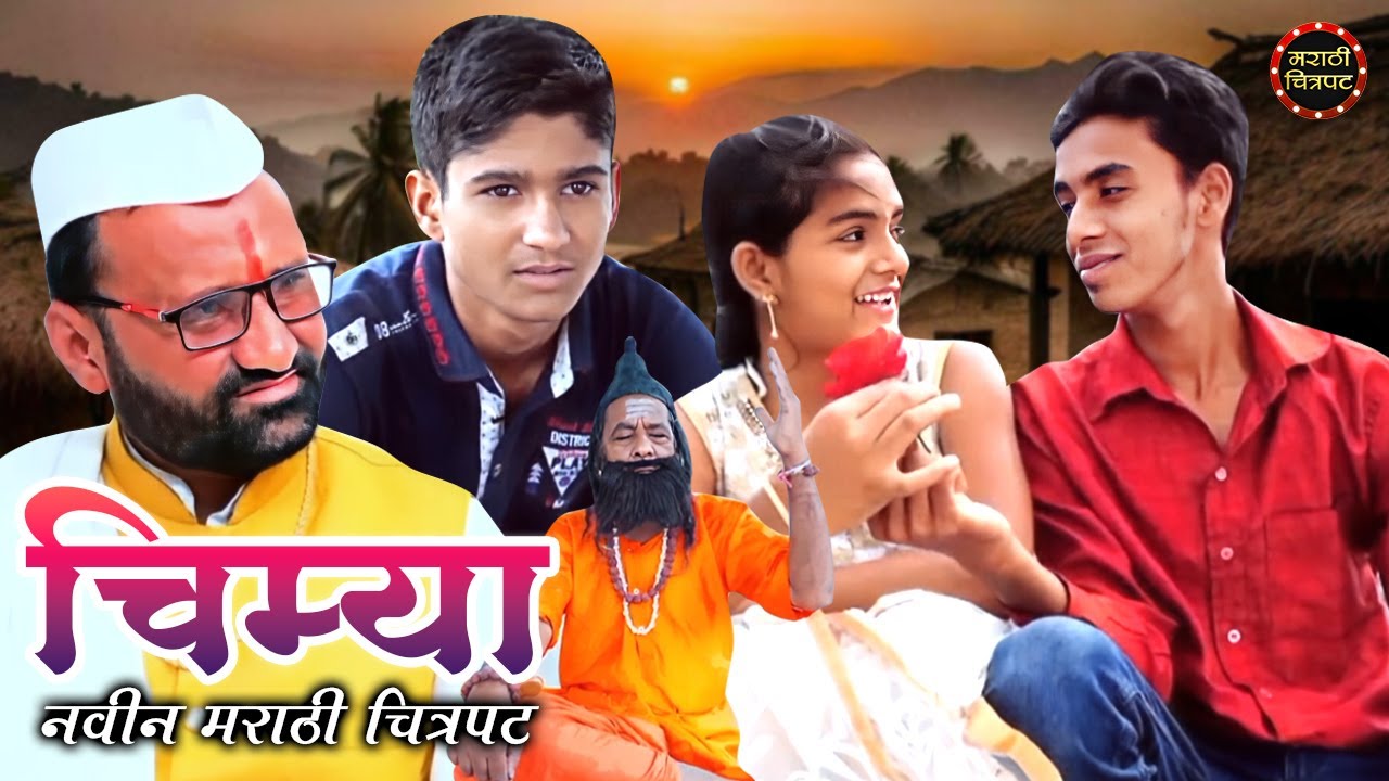 चिम्या रोमँटिक सुपरहिट मराठी चित्रपट | कुमार लोखंडे । वैष्णवी कुलकर्णी | Chimya Full Marathi Movie