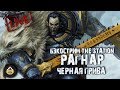 Бэкострим The Station - Рагнар Черная Грива