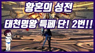 요라난  태천명왕 딜이 넘치면 쓰는 택틱 특페 2번이면 충분하지