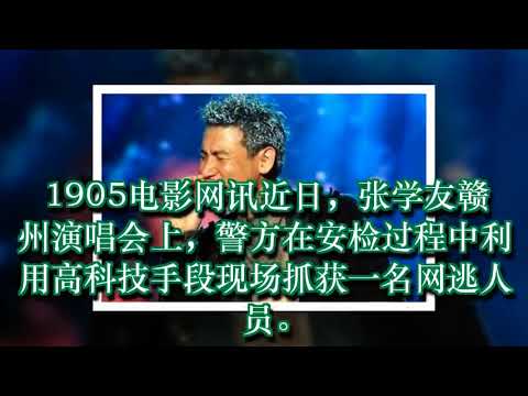 张学友再“立功” 又有逃犯为听演唱会落网被抓