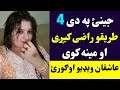 که جینئ سره مینه کوئ په دی څلورو طریقو یی راضی کړئ Four 4 Secret Sign Of Girl Love Pashto Post 