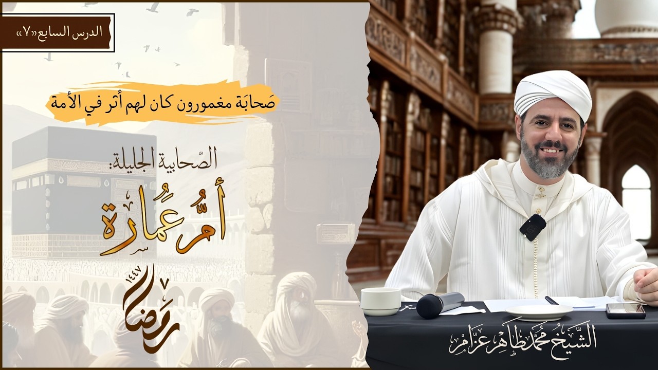 07- أم عمارة نسيبة بنت كعب || صحابة مغمورون كان لهم أثر في الأمة || الشيخ محمد طاهر عزام