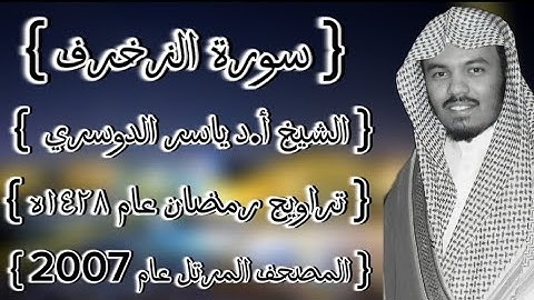 43 سورة الزخرف كاملة الشيخ ياسر الدوسري عام ١٤٢٨ۿِ /2007م إمام الحرمين الشيخ أ.د ياسر  الدوسري 🫀