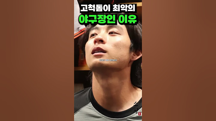 고척돔이 최악의 야구장인 이유