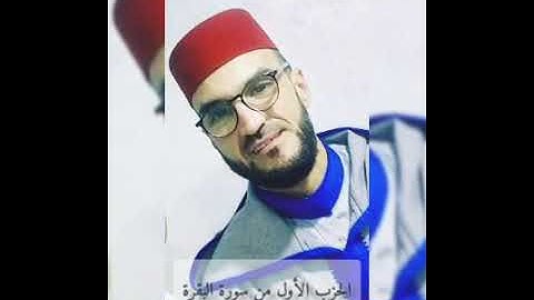 لحزب الأول من سورة البقرة كاملا للقارئ رشيد أشباك