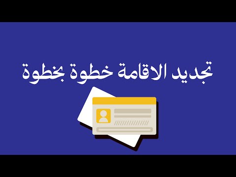 تجديد الإقامة من كرت العمل في قوى حتى السداد والتجديد في أبشر