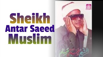 سورة القيامة و قصارالسور - تلاوت نادرة للقارئ الشيخ عنتر سعيد مسلم