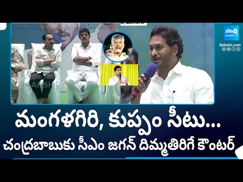 CM YS Jagan Strong Counter to Chandrababu on Mangalagiri and Kuppam Seats @SakshiTV - SAKSHITV