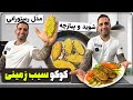 بهترین کوکو سیب زمینی دنیا اینه جوادجوادی 