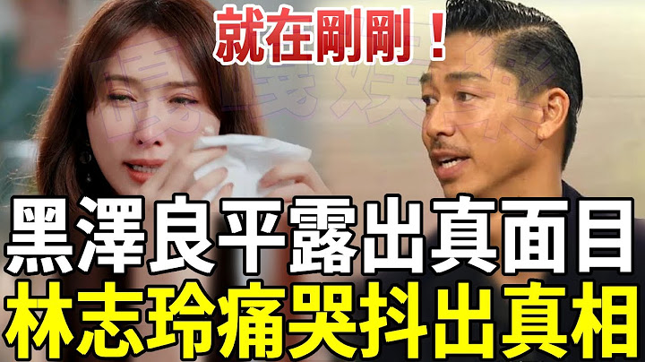 就在刚刚！黑泽良平突然宣布惊人决定，事关林家生死！林志玲当场傻眼：有必要这么狠吗？被骗4年痛哭抖出全部真相#林志玲 #黑泽良平 #嘎嘎娱乐 - 天天要闻