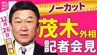 【会見ノーカット】閣議後　茂木外相 記者会見 ──政治ニュース（日テレNEWS）