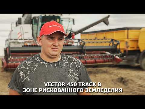VECTOR 450 Track в зоне рискованного земледелия