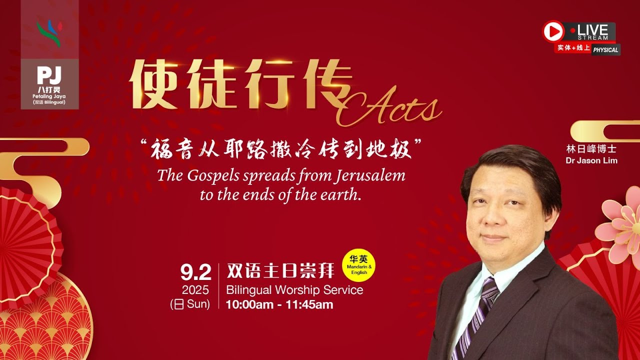 使徒行传 Acts | 林日峰博士 Dr Jason Lim