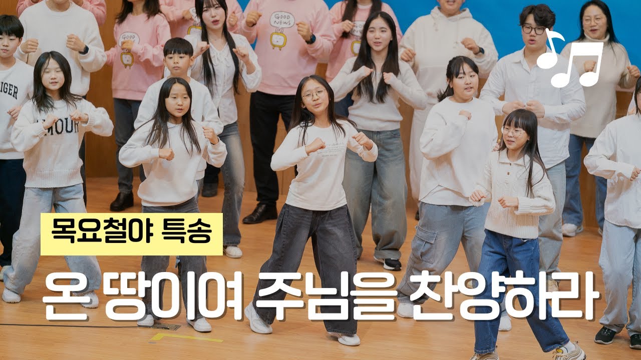 온 땅이여 주님을 찬양하라 - 검단중앙교회 목요철야 소년부 특송