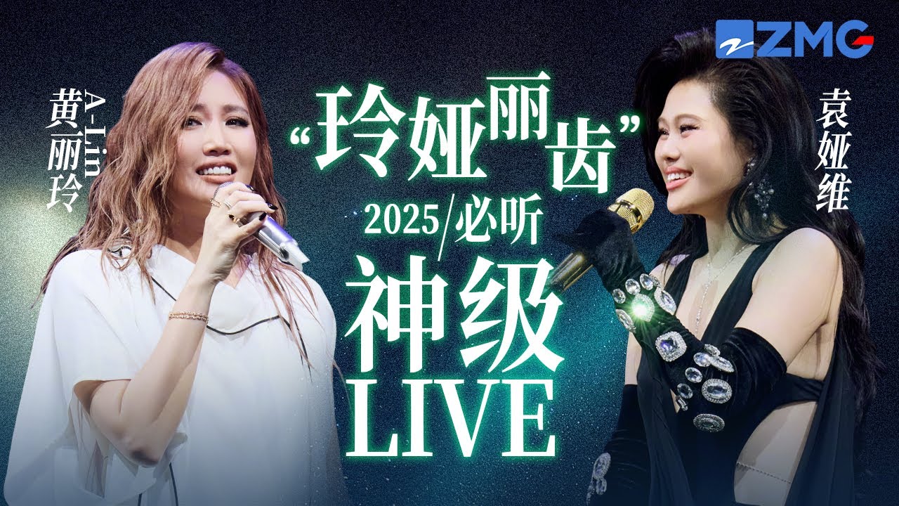 【A-Lin黃麗玲 x 袁婭維】「玲婭麗齒」2025必聽神級LIVE！靈魂DIVA雙王炸！開口即封神的華語唱功天花板對決 每句都是聽覺盛宴！#天賜的聲音 #袁婭維 #alin 主題特輯20251105