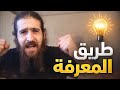 دافيد رجل الكهف الأفكار لا ت ور ث المعرفة ت كتسب بالبحث دافيد رجل الكهف الأفكار لا ت ور ث المعرفة ت كتسب بالبحث