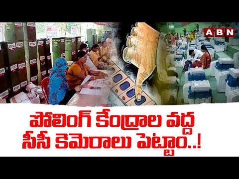 పోలింగ్ కేంద్రాల వద్ద సీసీ కెమెరాలు పెట్టాం..! | Khammam Election Polling Arrangements | ABN Telugu - ABNTELUGUTV