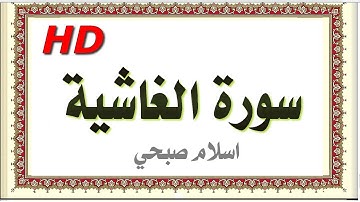 سورة الغاشية بصوت قمة في الروعة اسلام صبحي  مصحف المدينة