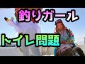 釣りに行きたい！でも船にトイレがない！過去の体験を交えて、船・女子・トイレ問題について考えます！